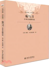 菊與刀：日本文化模式論（簡體書）