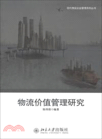 物流價值管理研究（簡體書）