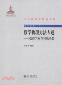 數學物理方法專題：數理方程與特殊函數（簡體書）