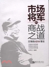 市場將軍的商戰之道：汪海的ABW理論（簡體書）