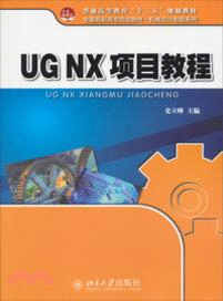 UGNX項目教程（簡體書）