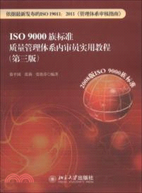 ISO 9000族標準質量管理體系內審員實用教程(第三版)（簡體書）