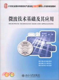 微波技術基礎及其應用（簡體書）