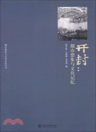 開封：都市想像與文化記憶（簡體書）