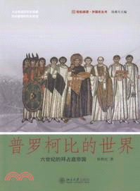 普羅柯比的世界：六世紀的拜占庭帝國（簡體書）