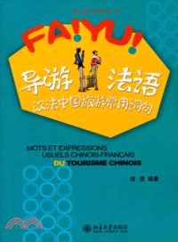 導遊法語：漢法中國旅遊常用詞句（簡體書）