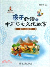 孩子必讀的中華歷史文化故事．春秋戰國卷（簡體書）