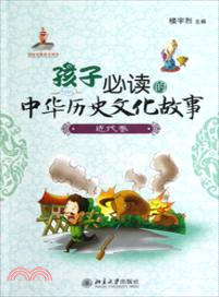 孩子必讀的中華歷史文化故事．近代卷（簡體書）