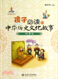 孩子必讀的中華歷史文化故事．明清卷（簡體書）