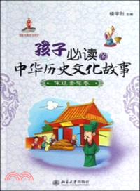 孩子必讀的中華歷史文化故事．宋遼金元卷（簡體書）