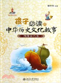 孩子必讀的中華歷史文化故事．隋唐五代卷（簡體書）