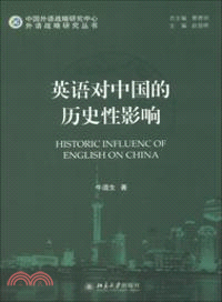 英語對中國的歷史性影響（簡體書）