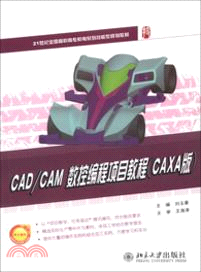 CAD/CAM數控編程項目教程：CAXA版（簡體書）