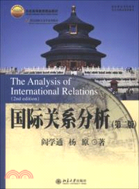 國際關係分析(第二版)（簡體書）