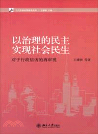 以治理的民主實現社會民生：對行政信訪的再審視（簡體書）