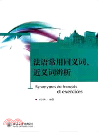 法語常用同義詞、近義詞辨析（簡體書）