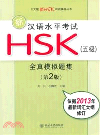 新漢語水平考試HSK(五級)：全真模擬題集(第2版)（簡體書）