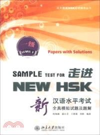 走進NEW HSK：新漢語水平考試全真模擬試題及題解一級（簡體書）