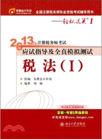 2013年註冊稅務師考試應試指導及全真模擬測試：稅法1（簡體書）