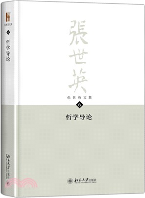 張世英文集(第6卷)：哲學導論（簡體書）