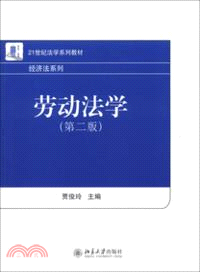 勞動法學(第二版)（簡體書）