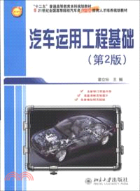 汽車運用工程基礎(第2版)（簡體書）