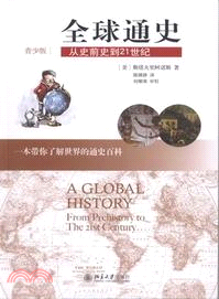 全球通史：從史前史到21世紀(青少版)（簡體書）
