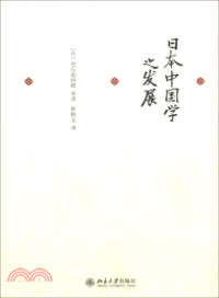 日本中國學之發展（簡體書）