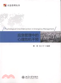 應急管理中的心理危機干預（簡體書）