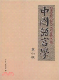 中國語言學 第六輯（簡體書）