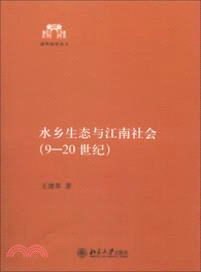 水鄉生態與江南社會(9-20世紀)（簡體書）