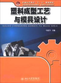 塑料成型工藝與模具設計（簡體書）