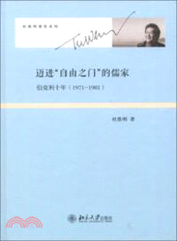 邁進“自由之門”的儒家：伯克利十年(1971-1981)（簡體書）