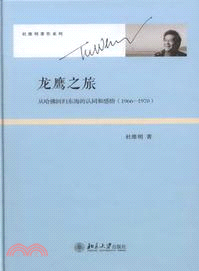 龍鷹之旅：從哈佛回歸東海的認同和感悟(1966-1970)（簡體書）