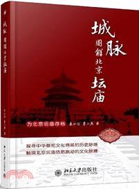 城脈：圖解北京壇廟（簡體書）