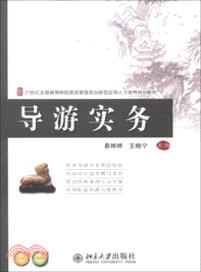 導遊實務（簡體書）