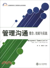 管理溝通：理念、技能與實踐（簡體書）