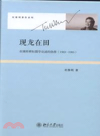 現龍在田：在康橋耕耘儒學論述的抉擇(1983-1985)（簡體書）