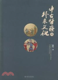 中古醫療與外來文化（簡體書）