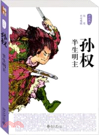 孫權：半生明主（簡體書）