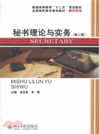 秘書理論與實務(第二版)（簡體書）