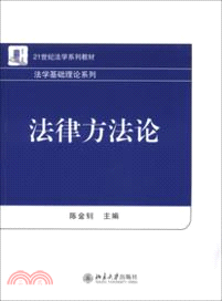 法律方法論（簡體書）