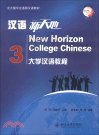 漢語新天地：大學漢語教程 3（簡體書）