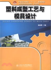 塑料成型工藝與模具設計（簡體書）