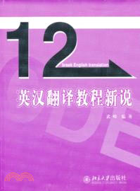 英漢翻譯教程新說（簡體書）