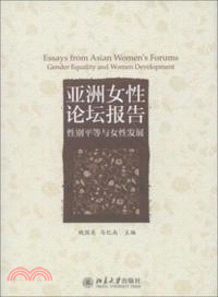 亞洲女性論壇報告：性別平等與女性發展（簡體書）