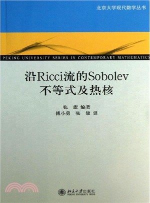 沿Ricci流的Sobolev不等式及熱核（簡體書）