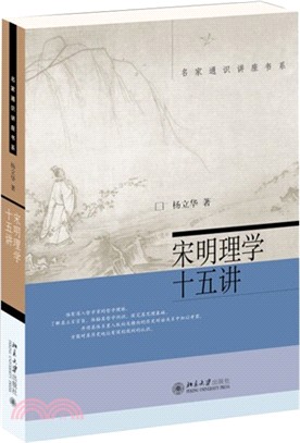 宋明理學十五講（簡體書）