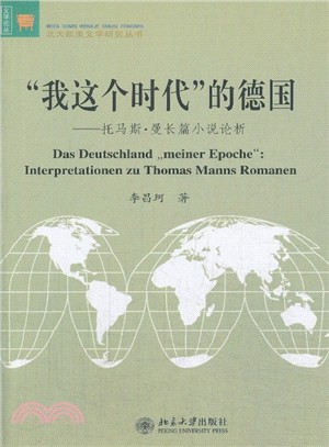 “我這個時代”的德國：湯瑪斯‧曼長篇小說論析（簡體書）