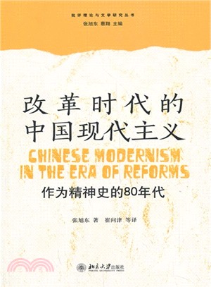 改革時代的中國現代主義：作為精神史的80年代（簡體書）
